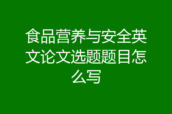 食品营养与安全英文论文选题题目怎么写