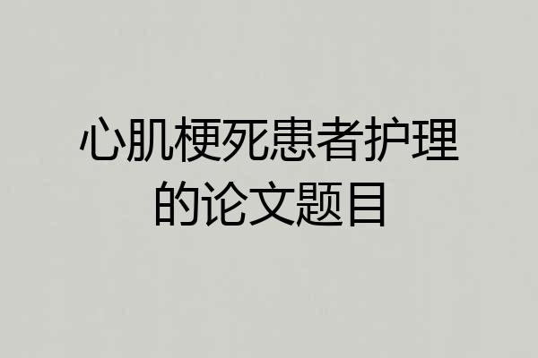 心肌梗死患者护理的论文题目