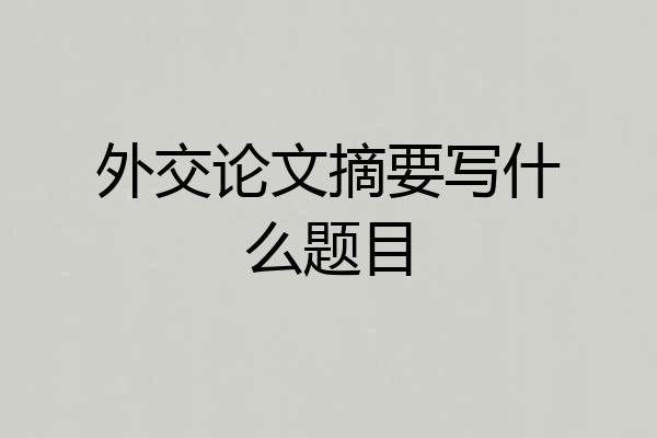 外交论文摘要写什么题目