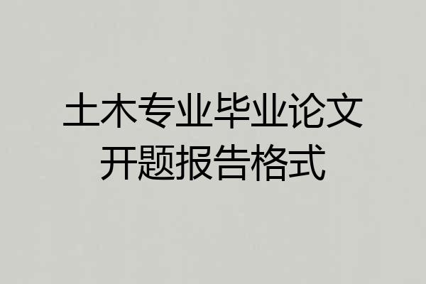 土木专业毕业论文开题报告格式