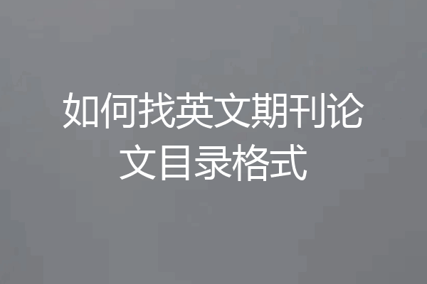 如何找英文期刊论文目录格式