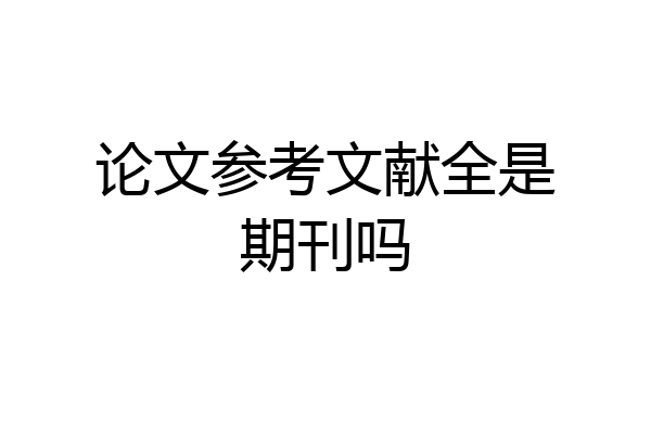论文参考文献全是期刊吗