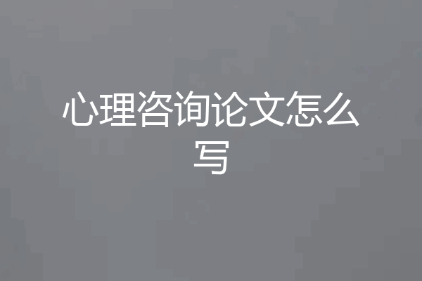 心理咨询论文怎么写