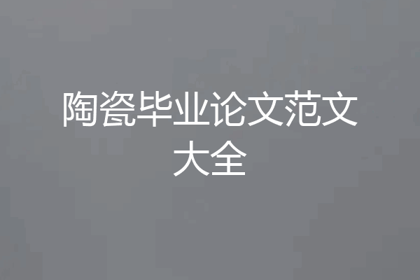 陶瓷毕业论文范文大全