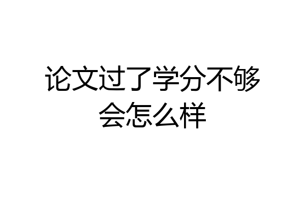 论文过了学分不够会怎么样
