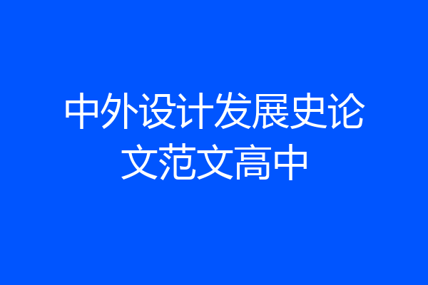 中外设计发展史论文范文高中