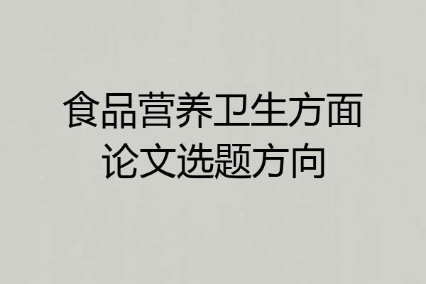 食品营养卫生方面论文选题方向