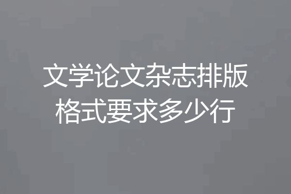 文学论文杂志排版格式要求多少行