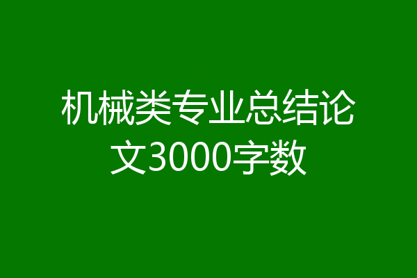 机械类专业总结论文3000字数