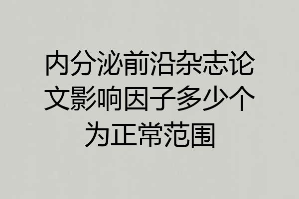 内分泌前沿杂志论文影响因子多少个为正常范围