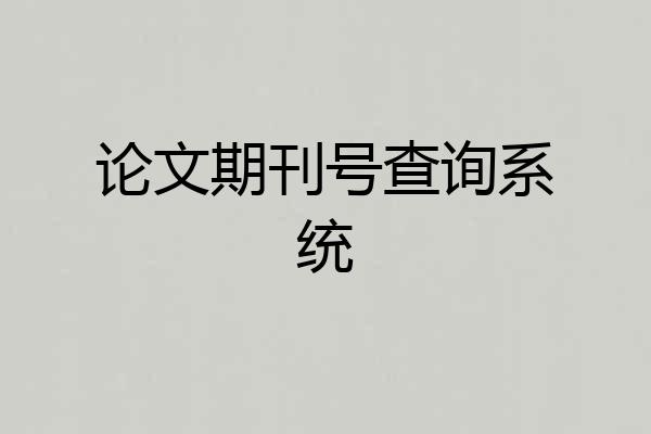 论文期刊号查询系统