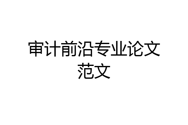 审计前沿专业论文范文