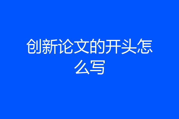 创新论文的开头怎么写