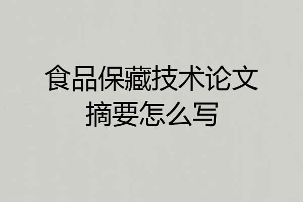食品保藏技术论文摘要怎么写
