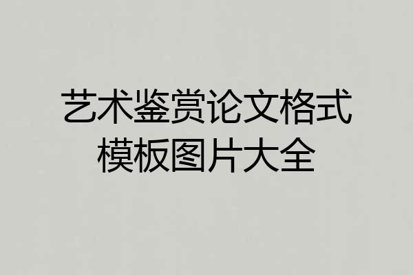艺术鉴赏论文格式模板图片大全