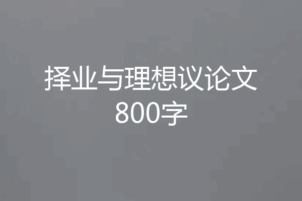 择业与理想议论文800字