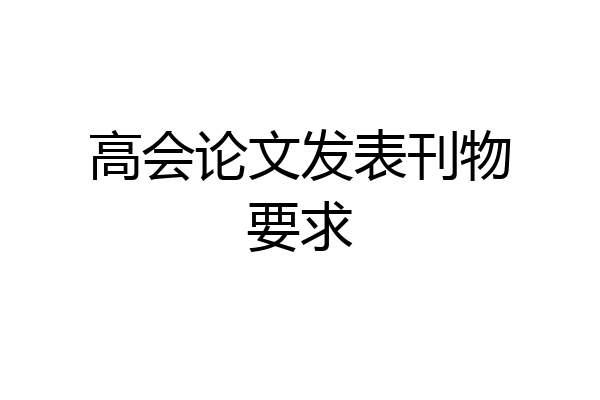 高会论文发表刊物要求
