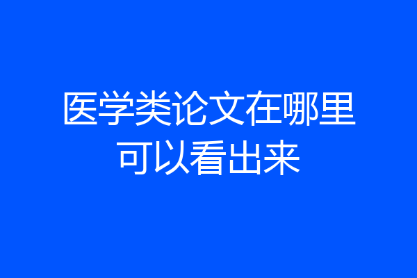 医学类论文在哪里可以看出来