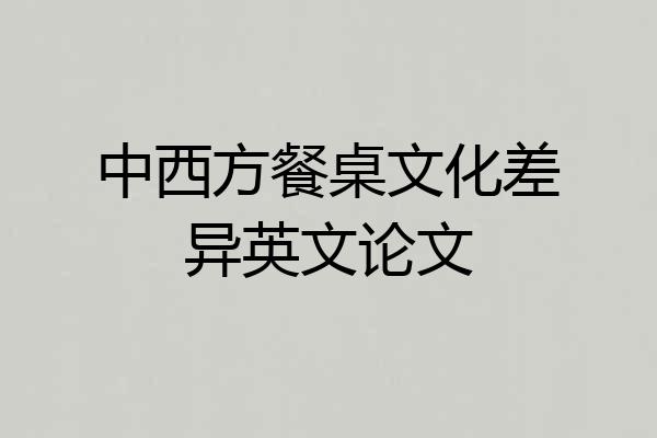 中西方餐桌文化差异英文论文