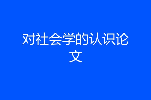 对社会学的认识论文