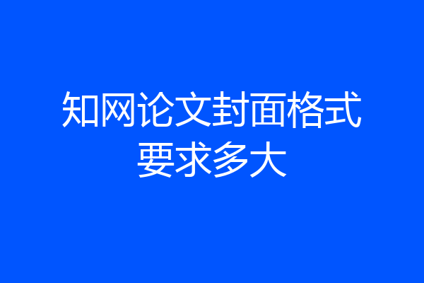 知网论文封面格式要求多大