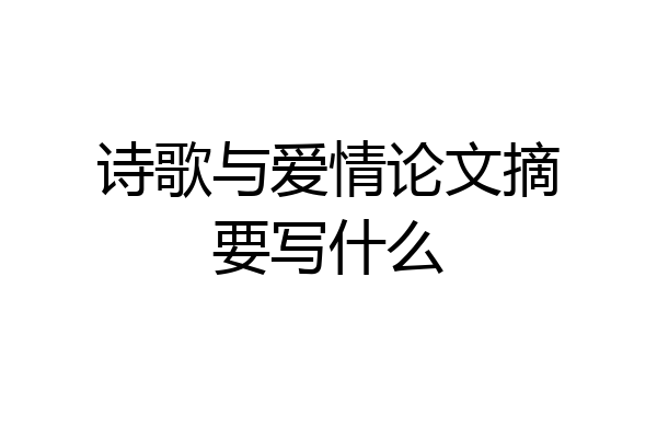 诗歌与爱情论文摘要写什么