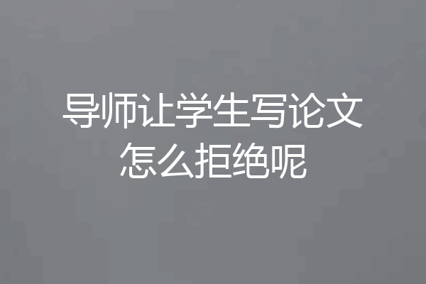 导师让学生写论文怎么拒绝呢