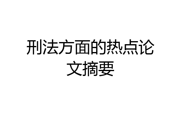 刑法方面的热点论文摘要