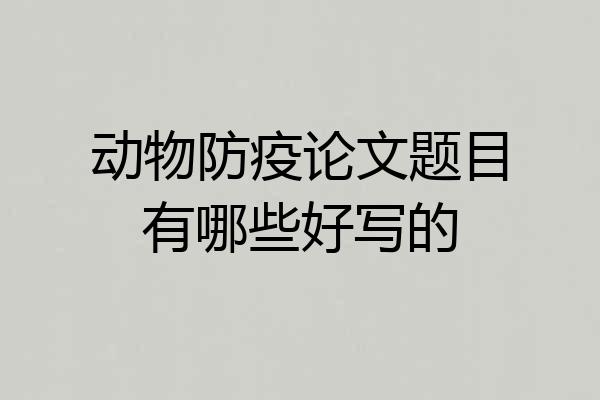 动物防疫论文题目有哪些好写的