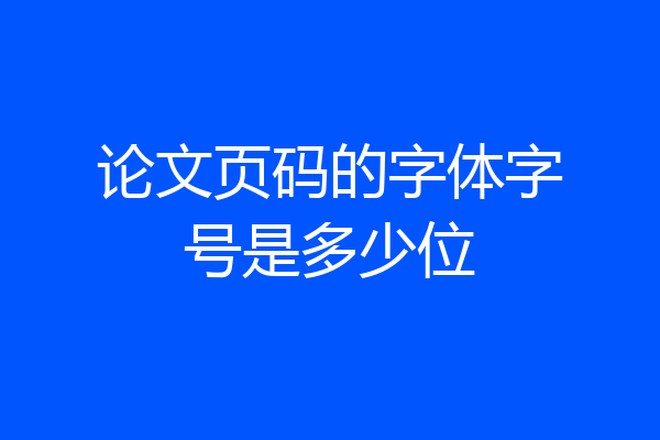 论文页码的字体字号是多少位
