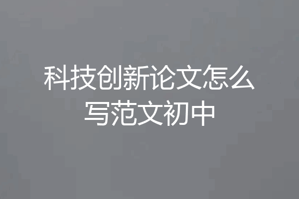 科技创新论文怎么写范文初中