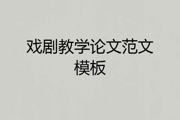 戏剧教学论文范文模板