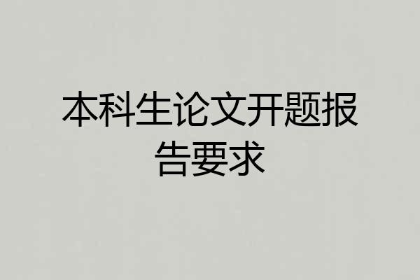 本科生论文开题报告要求
