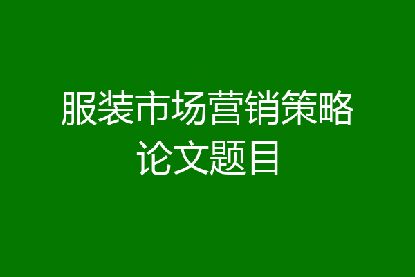 服装市场营销策略论文题目