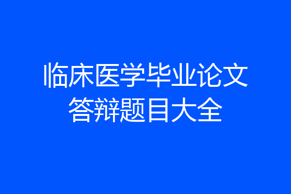 临床医学毕业论文答辩题目大全
