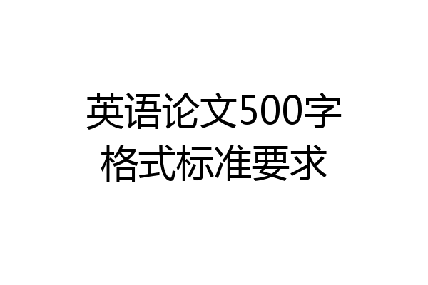 英语论文500字格式标准要求
