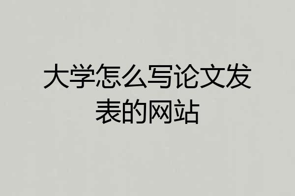 大学怎么写论文发表的网站
