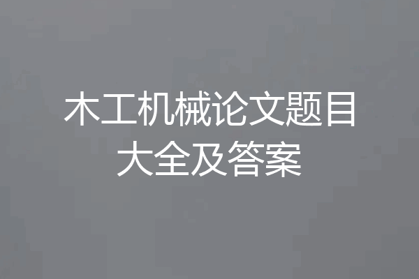木工机械论文题目大全及答案