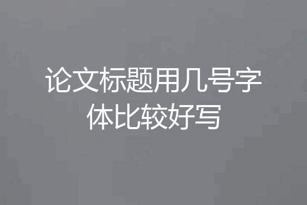 论文标题用几号字体比较好写