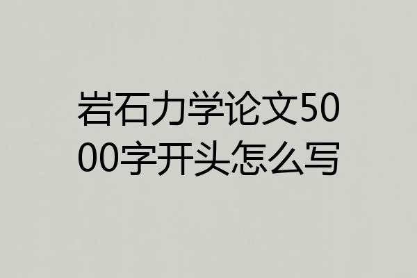 岩石力学论文5000字开头怎么写
