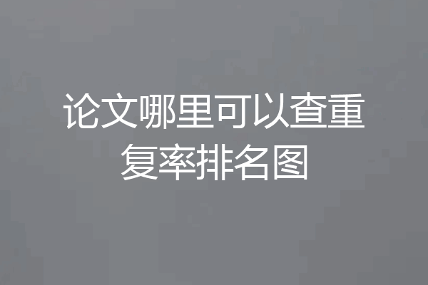 论文哪里可以查重复率排名图