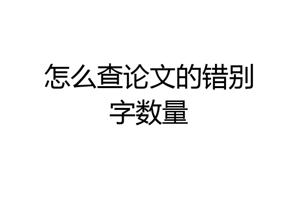 怎么查论文的错别字数量