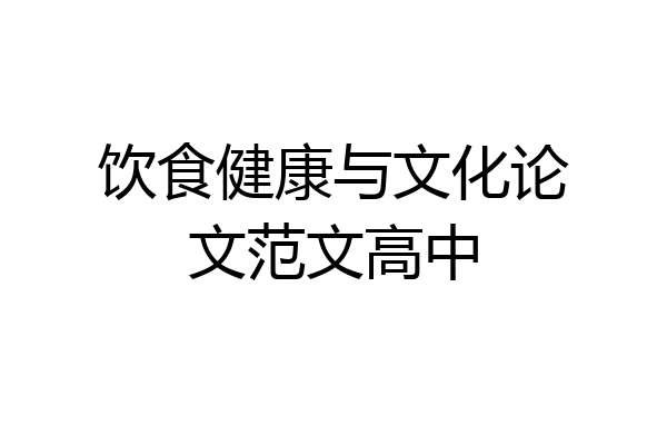 饮食健康与文化论文范文高中