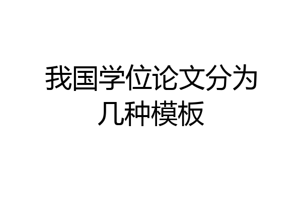 我国学位论文分为几种模板