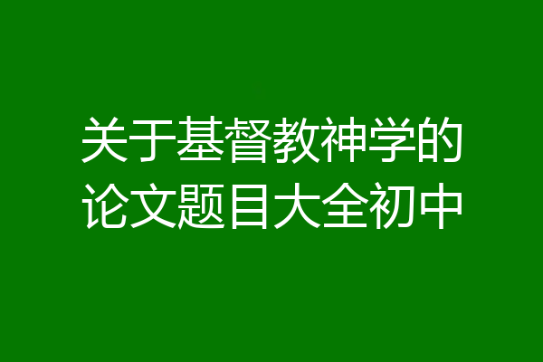 关于基督教神学的论文题目大全初中