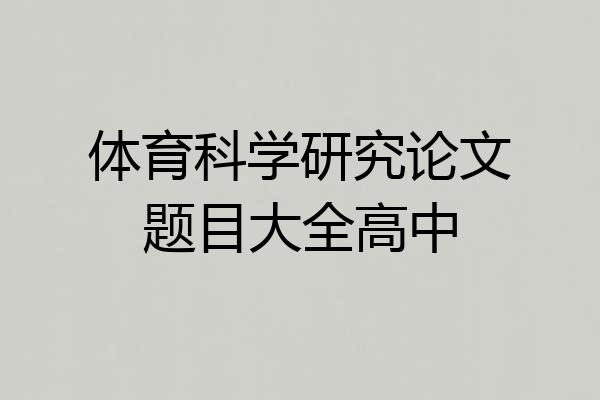 体育科学研究论文题目大全高中
