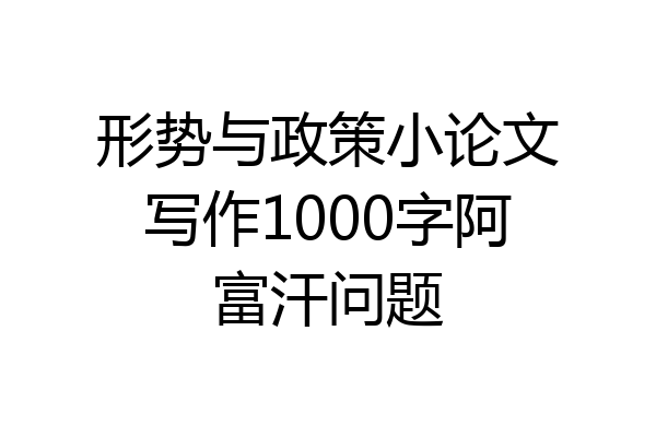 形势与政策小论文写作1000字阿富汗问题