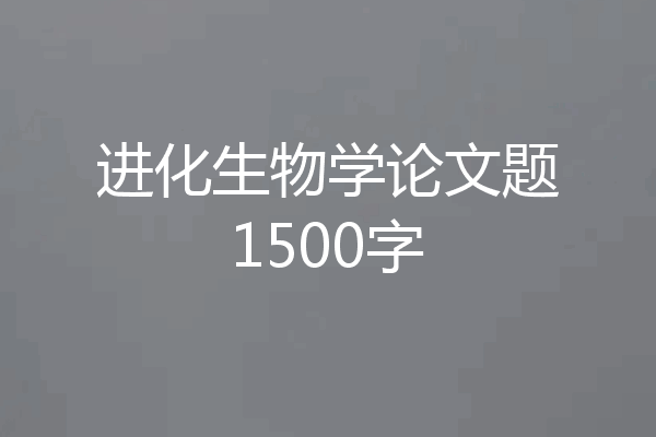进化生物学论文题1500字