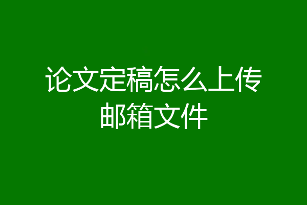 论文定稿怎么上传邮箱文件