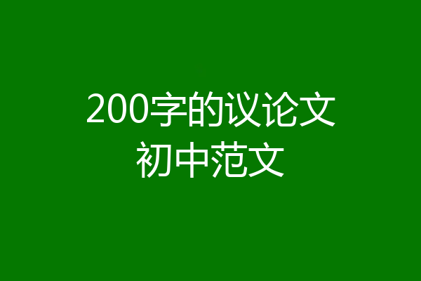 200字的议论文初中范文